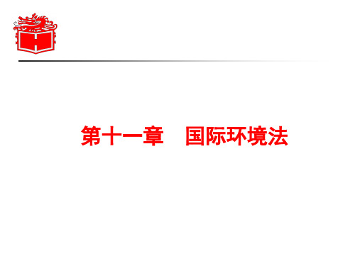 环境法课件第十一章国际环境法
