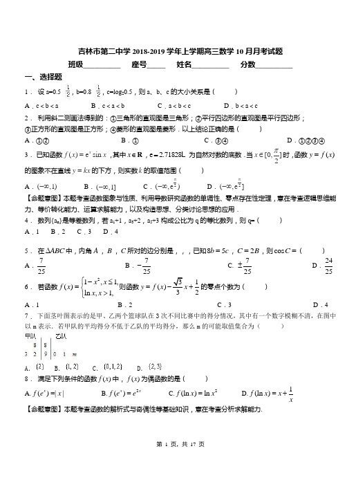 吉林市第二中学2018-2019学年上学期高三数学10月月考试题