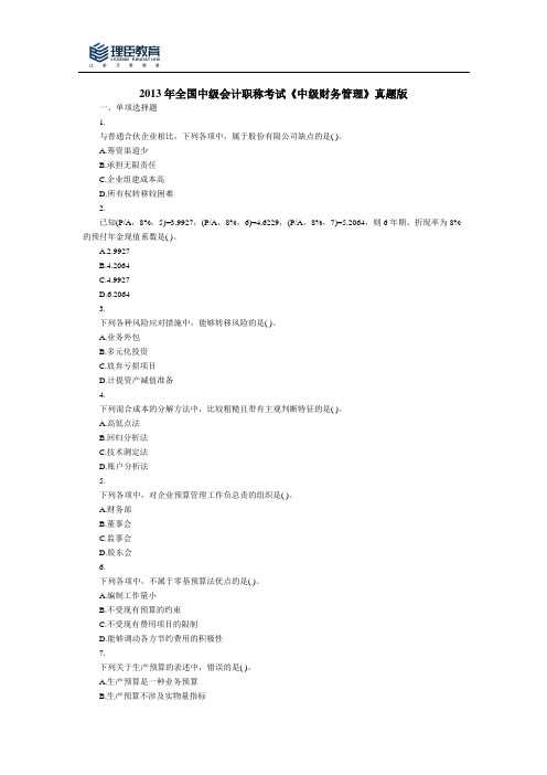 2013年全国中级会计职称考试《中级财务管理》真题版