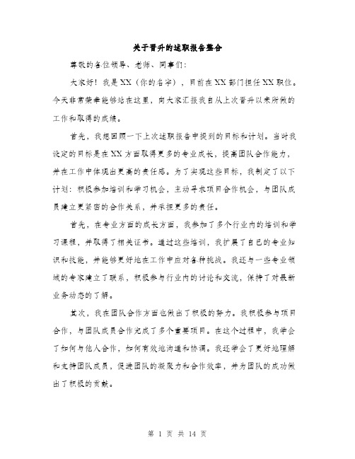 关于晋升的述职报告整合（五篇）