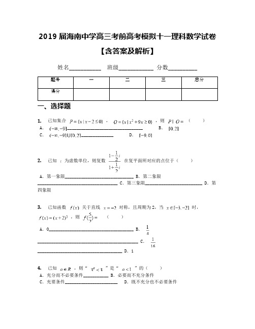 2019届海南中学高三考前高考模拟十一理科数学试卷【含答案及解析】