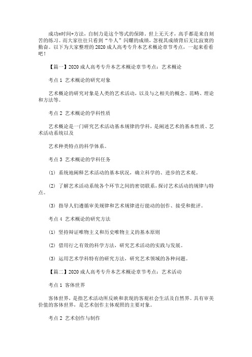 2020成人高考专升本艺术概论章节考点(最新)