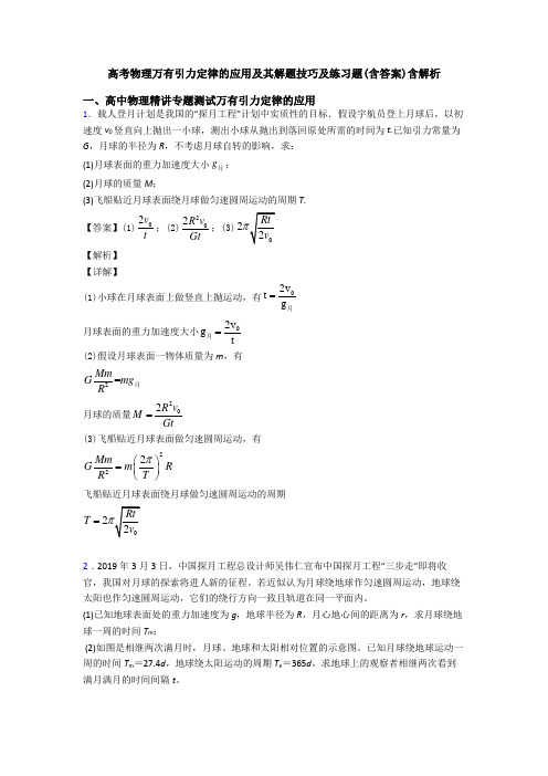 高考物理万有引力定律的应用及其解题技巧及练习题(含答案)含解析