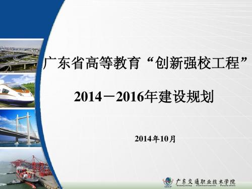 广东省高等教育“创新强校工程”2014-2016年建设规划2014.10