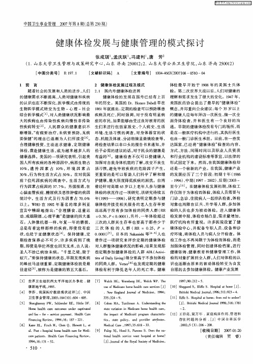 健康体检发展与健康管理的模式探讨