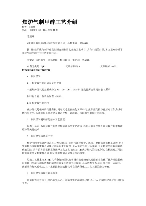 焦炉气制甲醇工艺介绍   