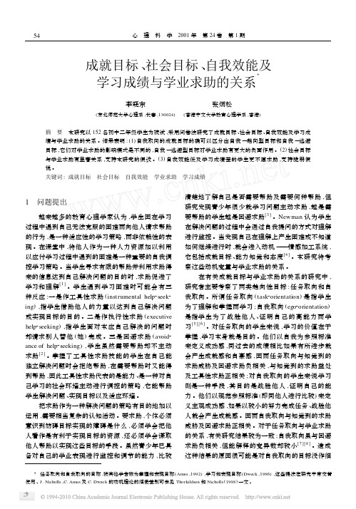 成就目标_社会目标_自我效能及学习成绩与学业求助的关系