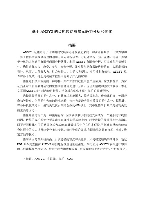 齿轮有限元分析
