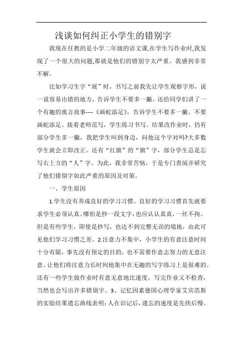 浅谈如何纠正小学生的错别字