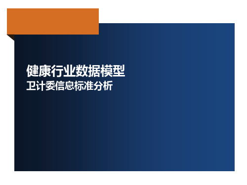卫生健康行业信息标准分析V1