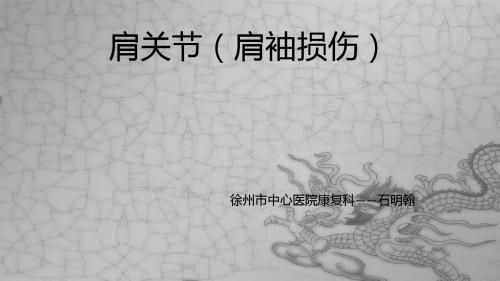 肩袖损伤