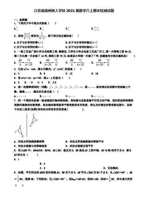 江苏省扬州树人学校2021届数学八上期末检测试题