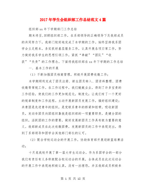 2017年学生会组织部工作总结范文4篇