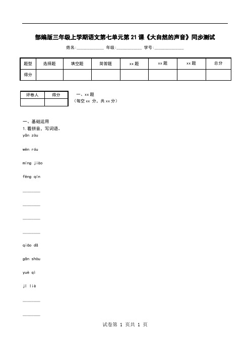 部编版三年级上学期语文第七单元第21课《大自然的声音》同步测试