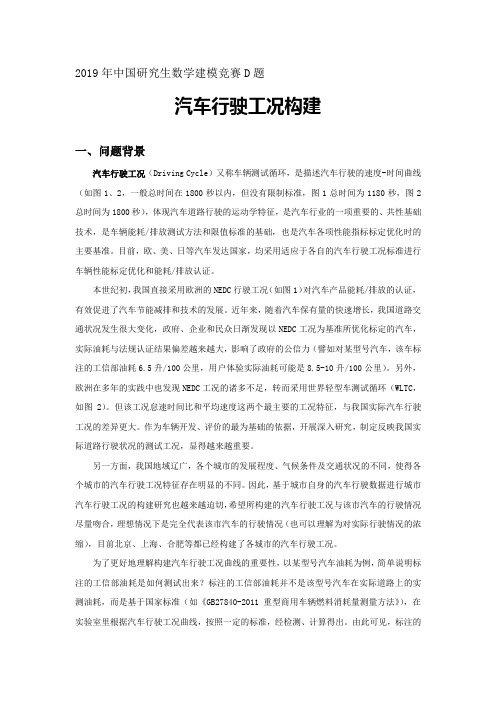 2019年中国研究生数学建模竞赛D题