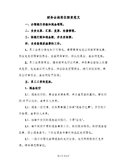 财务出纳岗位职责范文（6篇）