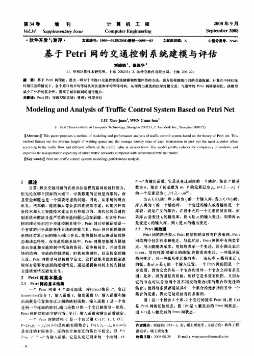 基于Petri网的交通控制系统建模与评估