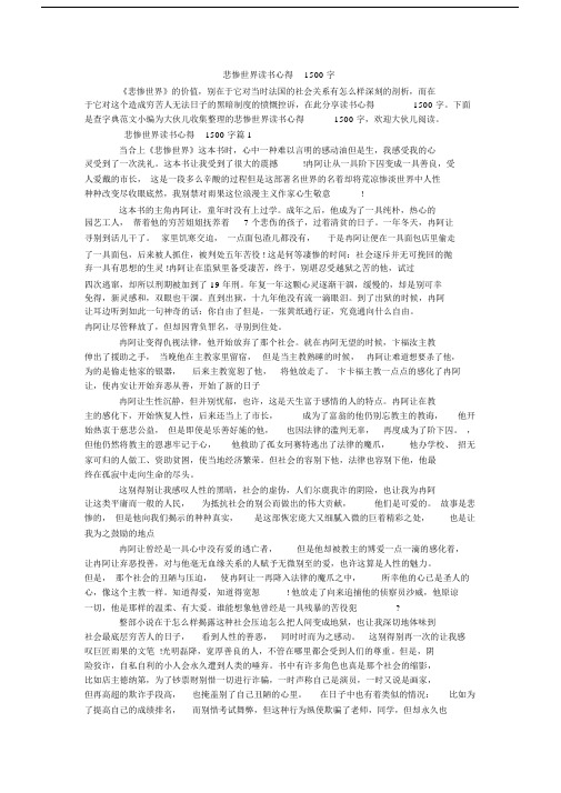 悲惨世界的读书心得1500字数.docx