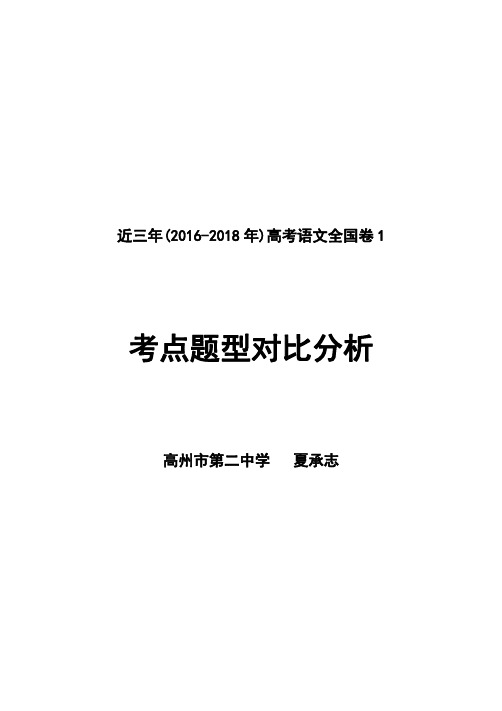 近三年(2016-2018年)高考语文全国卷1考点题型对比分析