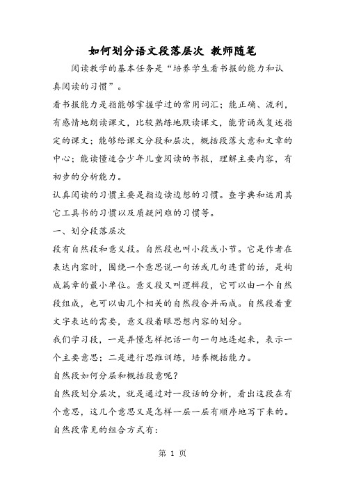 如何划分语文段落层次 教师随笔-word文档