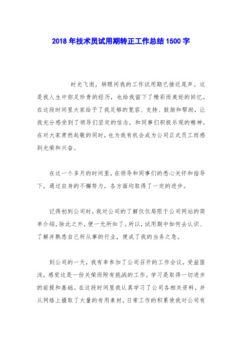2018年技术员试用期转正工作总结1500字
