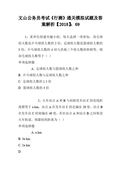 文山公务员考试《行测》通关模拟试题及答案解析【2018】：69