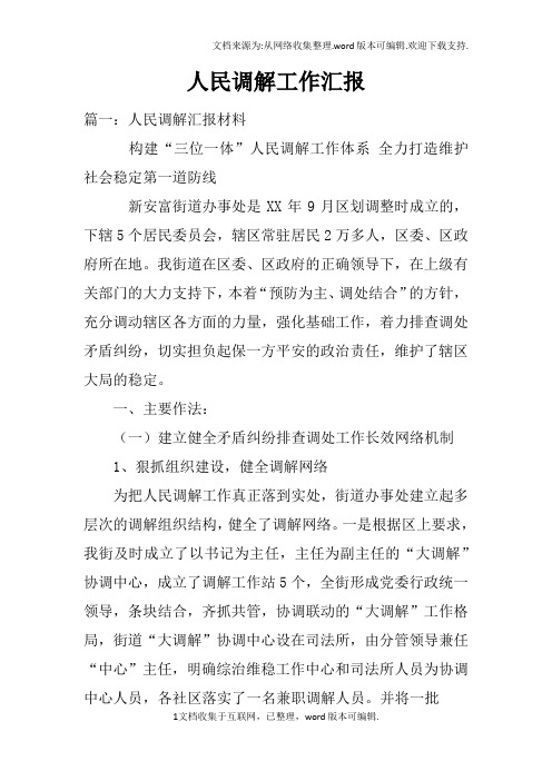 人民调解工作汇报doc