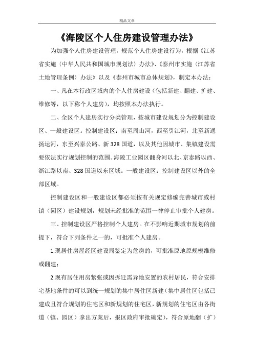 《海陵区个人住房建设管理办法》