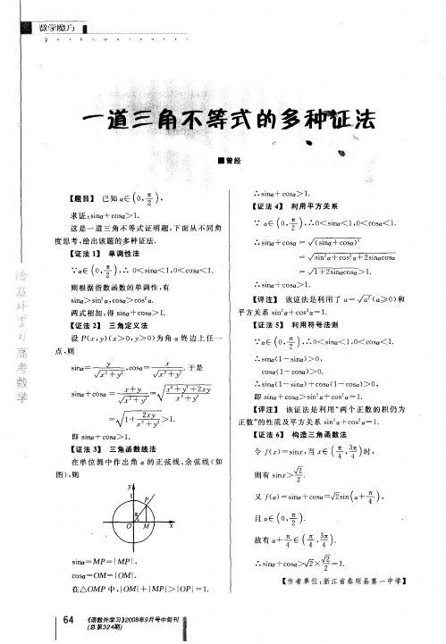 一道三角不等式的多种证法
