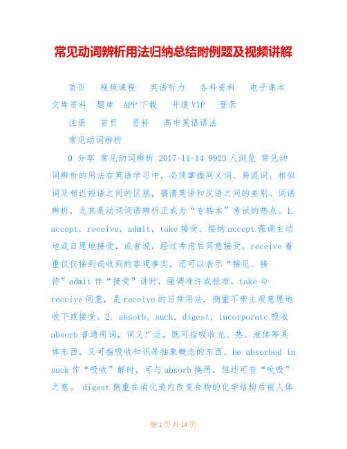 常见动词辨析用法归纳总结附例题及视频讲解