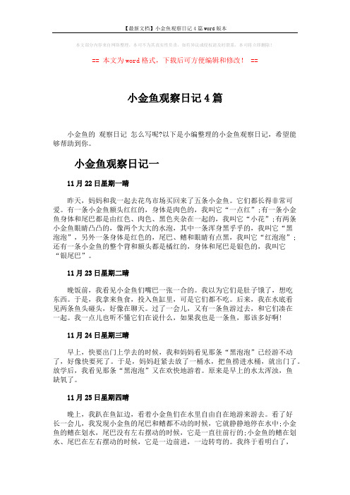【最新文档】小金鱼观察日记4篇word版本 (3页)