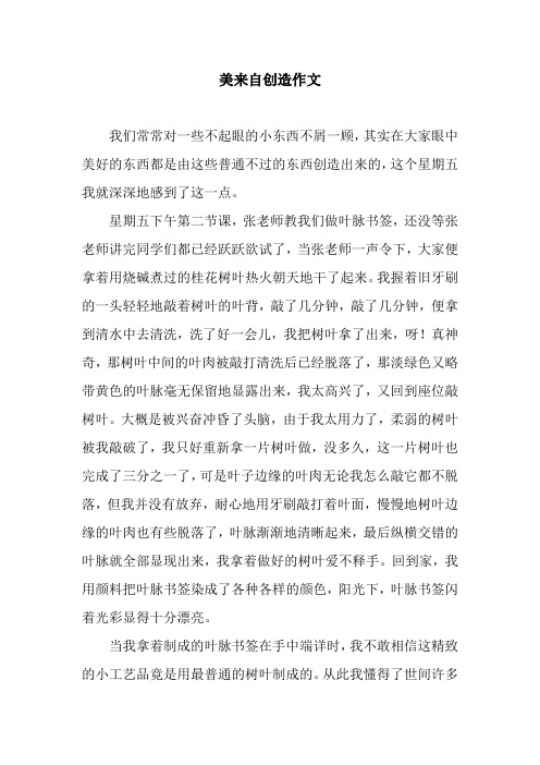 美来自创造作文