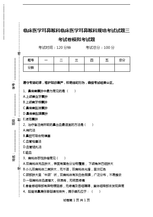 临床医学耳鼻喉科临床医学耳鼻喉科规培考试试题三考试卷模拟考试题.doc