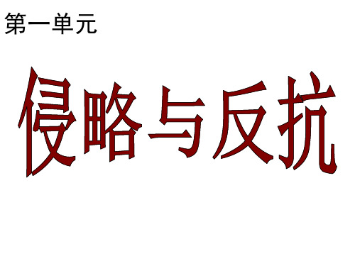 八上历史总复习课件