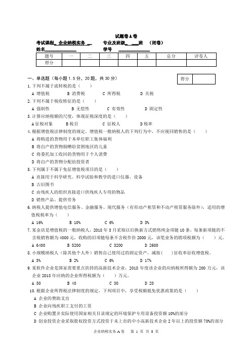 企业纳税实务A卷及答案