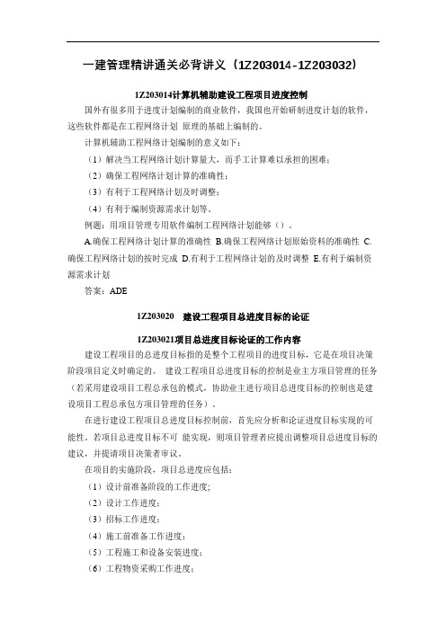 2021年一建管理精讲通关必背讲义(1Z203014-1Z203032)