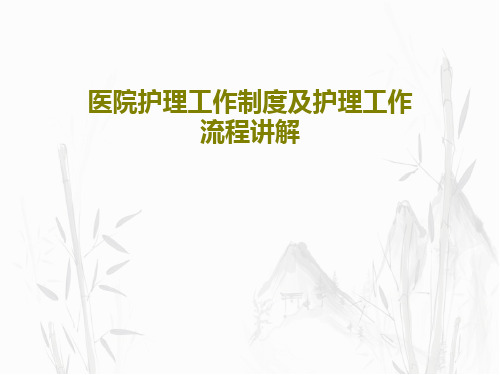 医院护理工作制度及护理工作流程讲解36页PPT