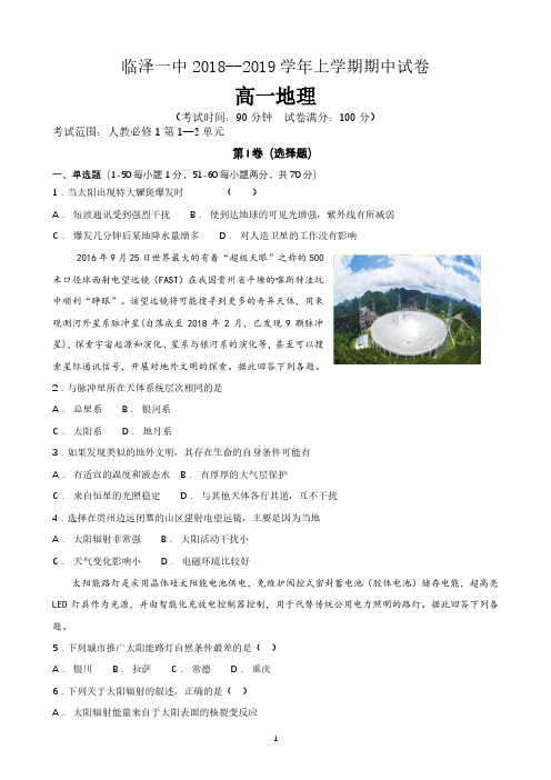 甘肃省临泽县第一中学2018_2019学年高一地理上学期期中试题(PDF)