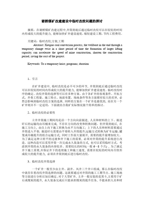 谢桥煤矿改建建设中临时改绞问题的探讨