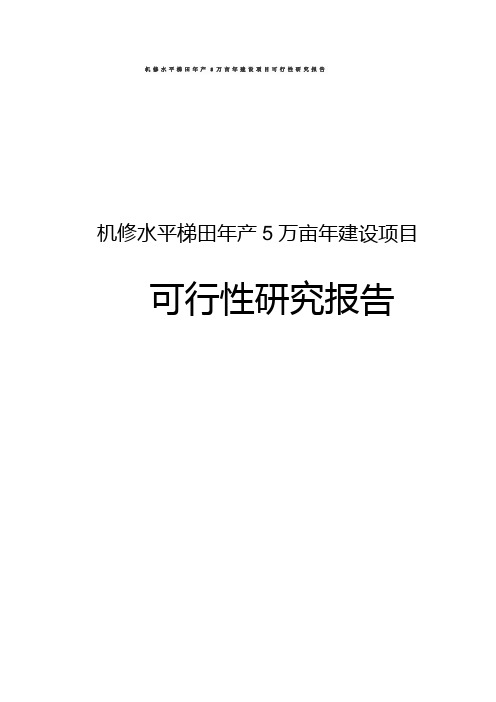 机修水平梯田年产5万亩年建设项目可行性研究报告
