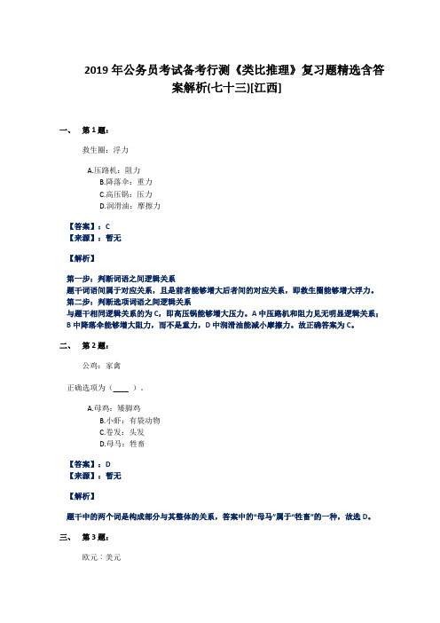 2019年公务员考试备考行测《类比推理》复习题精选含答案解析(七十三)[江西]