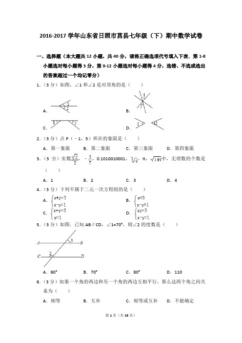 2016-2017年山东省日照市莒县七年级(下)期中数学试卷(解析版)