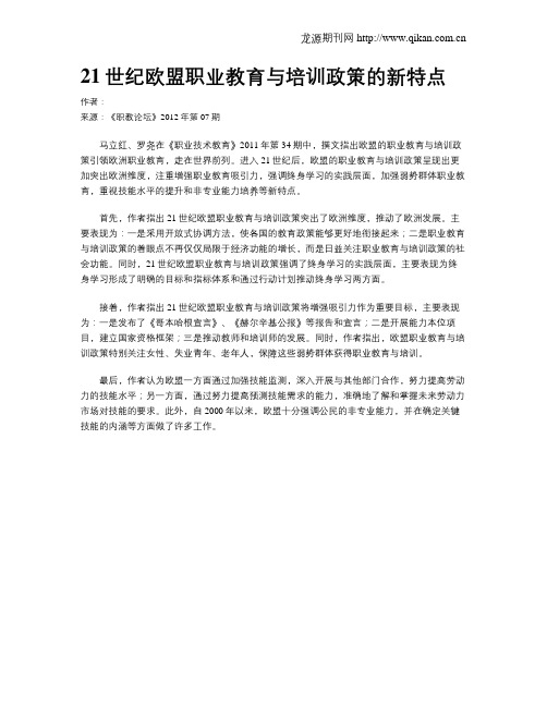 21世纪欧盟职业教育与培训政策的新特点