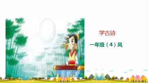 《风》PPT完美课件_人教部编版