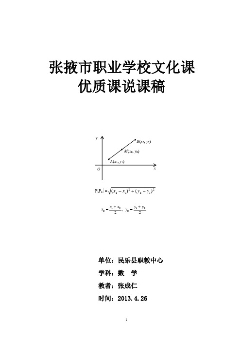 两点间的距离与线段的中点坐标公式说课稿