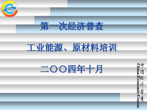第一次经济普查
