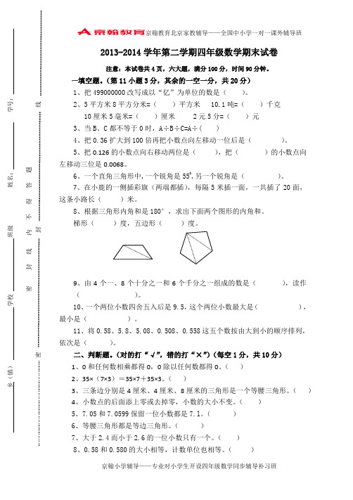 人教版2013-2014学年小学四年级下数学期末试卷及答案