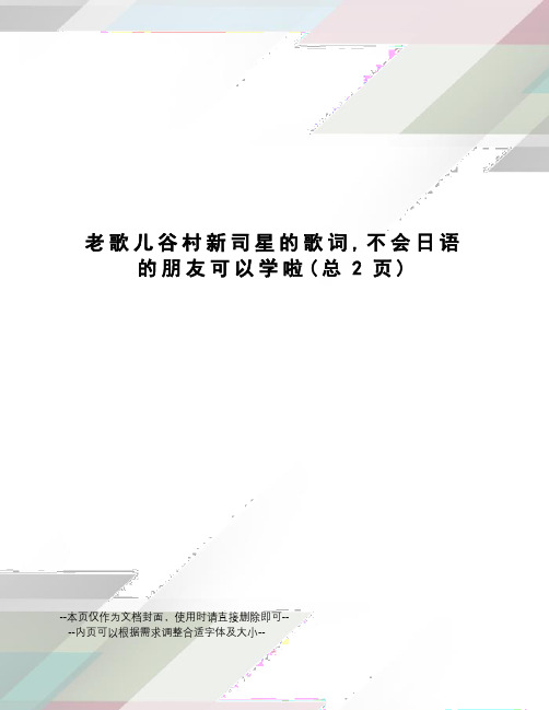 老歌儿谷村新司星的歌词,不会日语的朋友可以学啦