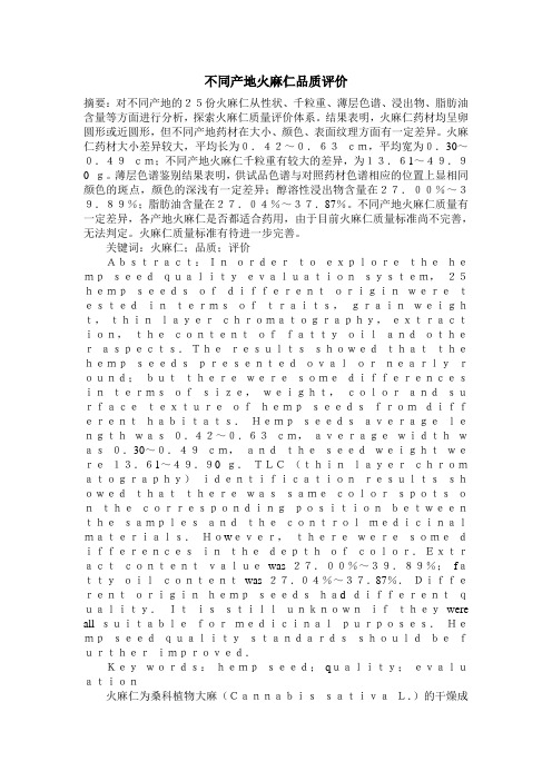 不同产地火麻仁品质评价