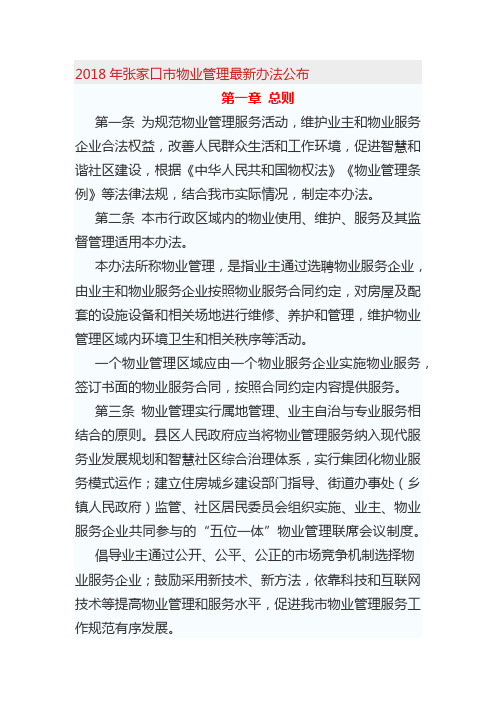 2018年张家口市物业管理办法